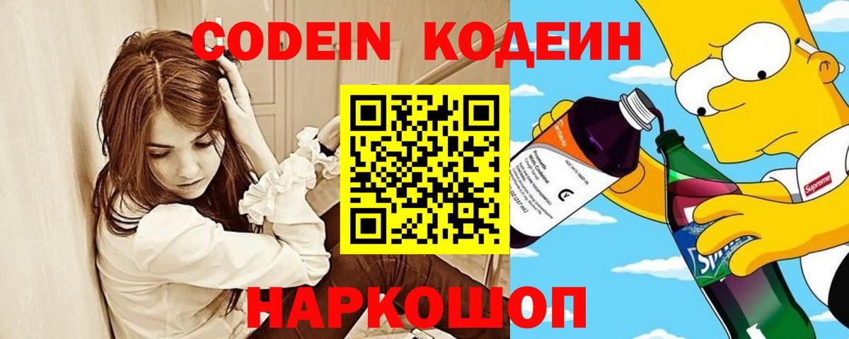 купить закладку  Codein Purple Drank  Шелехов  Вход с VPN  Кодеиновый сироп Lean напиток Lean (лин) 